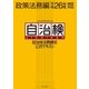 自治体法務検定公式テキスト 政策法務編 平成26年度検定対応（第一法規） [電子書籍]