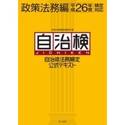 自治体法務検定公式テキスト 政策法務編 平成26年度検定対応（第一法規） [電子書籍]