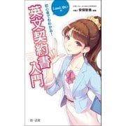 初心者でもわかる！ LawLゆいの英文契約書入門（第一法規） [電子書籍]