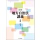地方自治法講義(改訂版)（第一法規） [電子書籍]