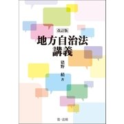 地方自治法講義(改訂版)（第一法規） [電子書籍]