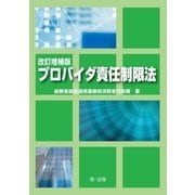 改訂増補版 プロバイダ責任制限法（第一法規） [電子書籍]