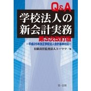 第三次改訂版 Q＆A学校法人の新会計実務（第一法規） [電子書籍]