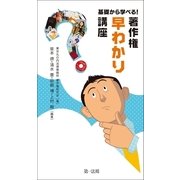 基礎から学べる！著作権"早わかり"講座（第一法規） [電子書籍]