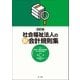 改訂版 社会福祉法人の新会計規則集（第一法規） [電子書籍]