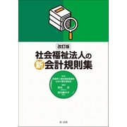改訂版 社会福祉法人の新会計規則集（第一法規） [電子書籍]