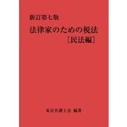 新訂第七版 法律家のための税法(民法編)（第一法規） [電子書籍]