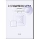 公立学校施設整備事務ハンドブック 平成26年（第一法規） [電子書籍]