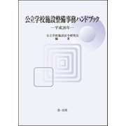 公立学校施設整備事務ハンドブック 平成26年（第一法規） [電子書籍]