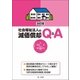 改訂版 社会福祉法人の減価償却Q＆A（第一法規） [電子書籍]