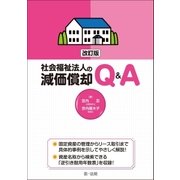 改訂版 社会福祉法人の減価償却Q＆A（第一法規） [電子書籍]