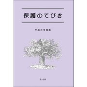 保護のてびき(平成26年度版)（第一法規） [電子書籍]