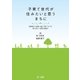 子育て世代が住みたいと思うまちに（第一法規） [電子書籍]