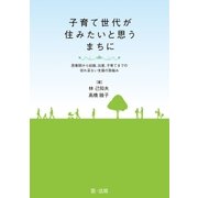 子育て世代が住みたいと思うまちに（第一法規） [電子書籍]
