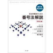 施行令完全対応 自治体職員のための番号法解説【制度編】（第一法規） [電子書籍]