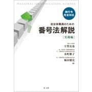 施行令完全対応 自治体職員のための番号法解説【実務編】（第一法規） [電子書籍]