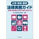 大学・学校・教育 法律実務ガイド-現場の諸問題を法律と判例で解決する-（第一法規） [電子書籍]
