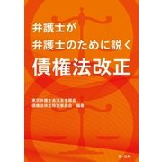 弁護士が弁護士のために説く 債権法改正（第一法規） [電子書籍]