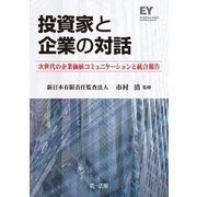 投資家と企業の対話（第一法規） [電子書籍]