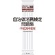 自治体法務検定問題集 平成26年度版（第一法規） [電子書籍]