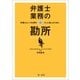 弁護士業務の勘所 ～弁護士という仕事をもっと楽しむために～（第一法規） [電子書籍]