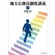 地方公務員制度講義(第4版)（第一法規） [電子書籍]