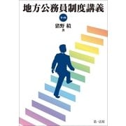 地方公務員制度講義(第4版)（第一法規） [電子書籍]