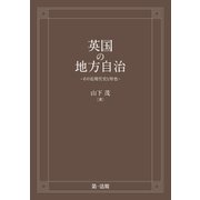 英国の地方自治 -その近現代史と特色-（第一法規） [電子書籍]
