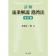 詳解 逐条解説港湾法 改訂版（第一法規） [電子書籍]