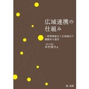 広域連携の仕組み 一部事務組合と広域連合の機動的な運営（第一法規） [電子書籍]