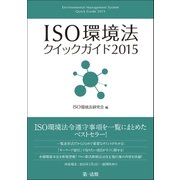 ISO環境法クイックガイド2015（第一法規） [電子書籍]