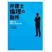 弁護士倫理の勘所～信頼される弁護士であるために～（第一法規） [電子書籍]