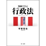 判例で学ぶ行政法（第一法規） [電子書籍]