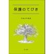 保護のてびき(平成27年度版)（第一法規） [電子書籍]