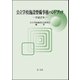 公立学校施設整備事務ハンドブック 平成27年（第一法規） [電子書籍]