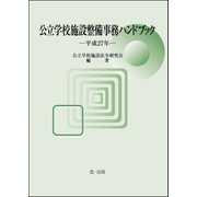 公立学校施設整備事務ハンドブック 平成27年（第一法規） [電子書籍]