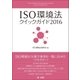 ISO環境法クイックガイド2016（第一法規） [電子書籍]