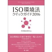 ISO環境法クイックガイド2016（第一法規） [電子書籍]