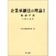企業承継法の理論I(中小企業法研究第一巻)（第一法規） [電子書籍]