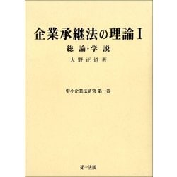 ヨドバシ.com - 企業承継法の理論I(中小企業法研究第一巻)（第一法規