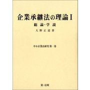 企業承継法の理論I(中小企業法研究第一巻)（第一法規） [電子書籍]