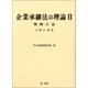 企業承継法の理論II(中小企業法研究第二巻)（第一法規） [電子書籍]