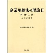 企業承継法の理論II(中小企業法研究第二巻)（第一法規） [電子書籍]