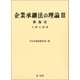 企業承継法の理論III(中小企業法研究第三巻)（第一法規） [電子書籍]