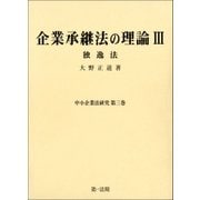 企業承継法の理論III(中小企業法研究第三巻)（第一法規） [電子書籍]