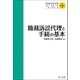 簡裁民事実務NAVI 第1巻 簡裁訴訟代理と手続の基本（第一法規） [電子書籍]