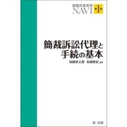 簡裁民事実務NAVI 第1巻 簡裁訴訟代理と手続の基本（第一法規） [電子書籍]