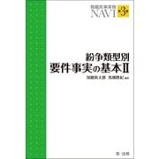 簡裁民事実務NAVI 第3巻 紛争類型別要件事実の基本II（第一法規） [電子書籍]