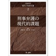 実務体系現代の刑事弁護2（第一法規） [電子書籍]