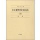 第3版要件事実民法(2)物権（第一法規） [電子書籍]